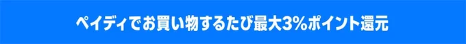 ペイディでの支払いでも最大3%ポイント還元