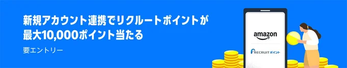 新規アカウント連携でリクルートポイントも最大1万ポイント！