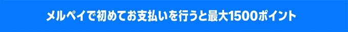 メルペイで初めての支払いで最大1500ポイント