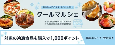対象の冷凍食品を5,000円以上(税込・配送手数料を除く) 購入で1,000ポイント還元！