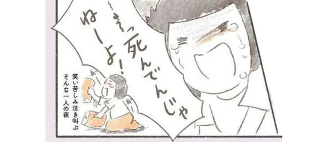 夫が突然死…「死んでんじゃねーよ!!」一人になると孤独感に飲み込まれてしまう