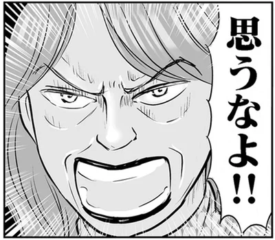 思うなよ！！