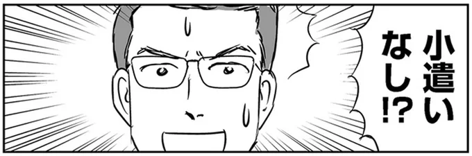 小遣いなし!?