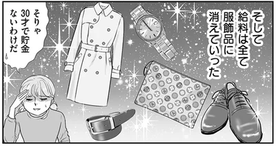 給料は全て服飾品に消えていった