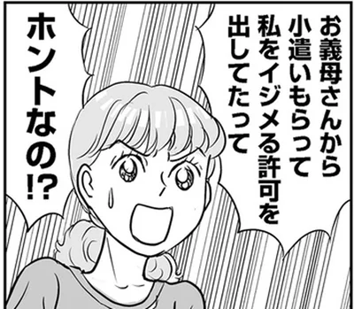 私をイジメる許可を出してたって