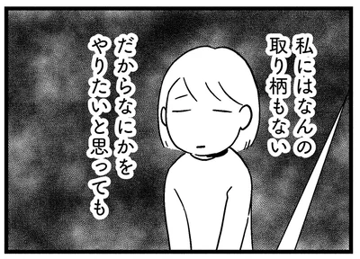 私にはなんの取り柄もない