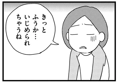 いじめられちゃうね