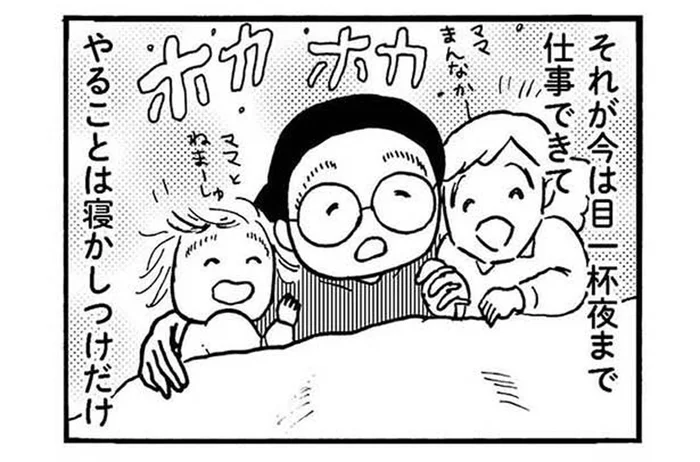 仕事して子どもと寝ればいいだけなんてラク！ ワンオペ育児を経験した大黒柱妻の本音／大黒柱妻の日常（2）