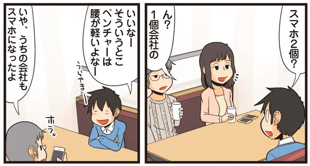 便利でうらやましい!? 社用携帯と私用スマホ2台持ちのメリットとデメリット／新理系の人々3（6）
