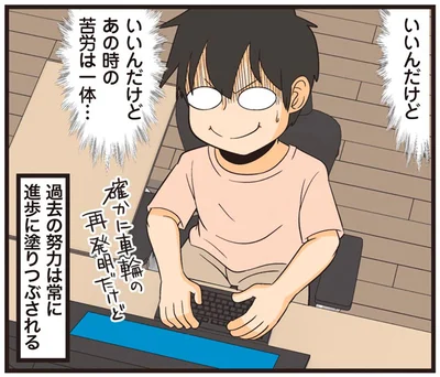 あの時の苦労は一体…