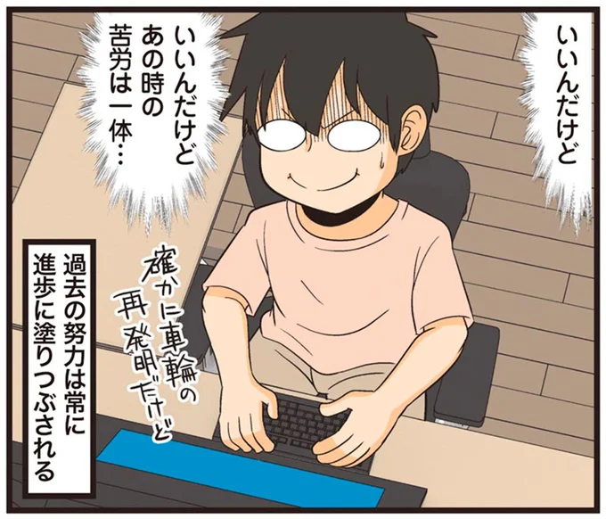 あの時の苦労は一体…