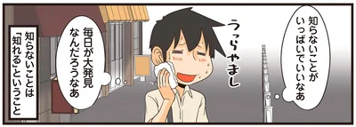 知らないことがいっぱいでいいなあ