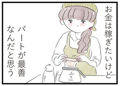 パートが最善なんだと思う