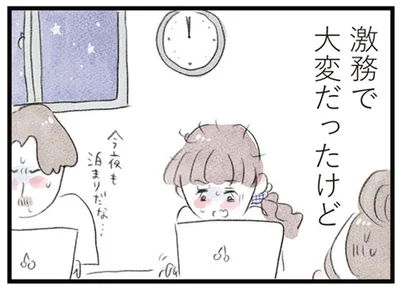 激務で大変だったけど