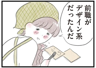 前職がデザイン系だったんだ