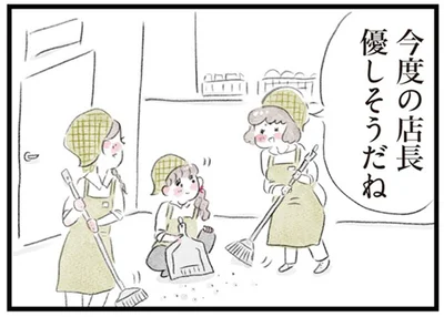 今度の店長優しそうだね