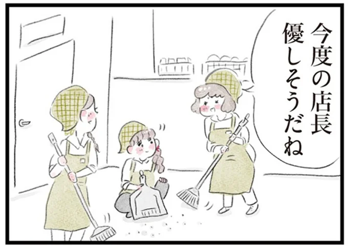 今度の店長優しそうだね