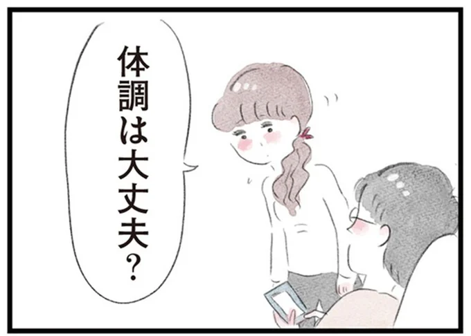 体調は大丈夫?