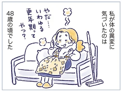 私が体の異変に気づいたのは48歳の頃でした