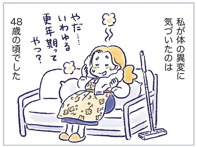 大量の汗に立ちくらみ。体の異変を自覚したのは48歳の頃でした／私の生理のしまい方（3）