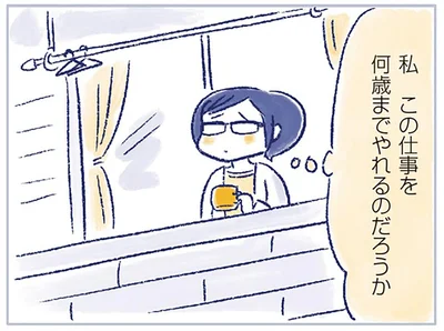 この仕事を何歳までやれるのだろうか