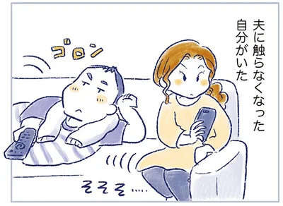 夫に触らなくなった自分がいた