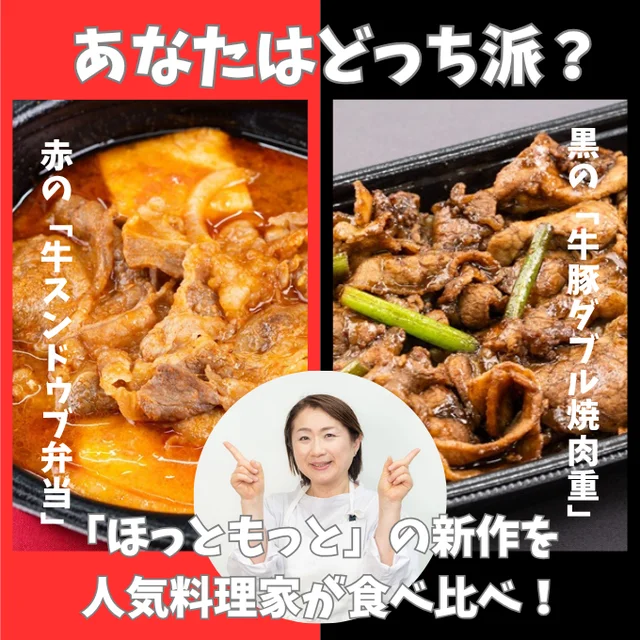 人気料理研究家が本気ジャッジ！ほっともっとの新作「赤の牛スンドゥブ弁当」「黒の牛豚ダブル焼肉重」を食べ比べ！
