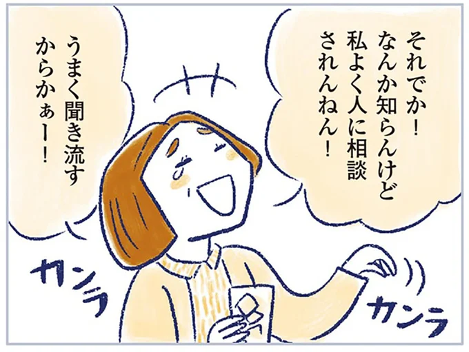 よく相談されんねん!うまく聞き流すからぁー!