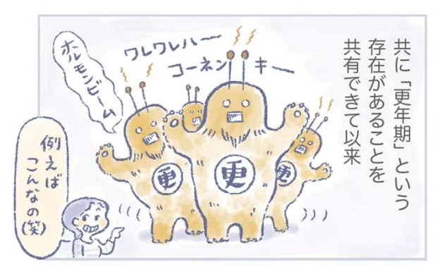 「更年期」という存在があることを共有