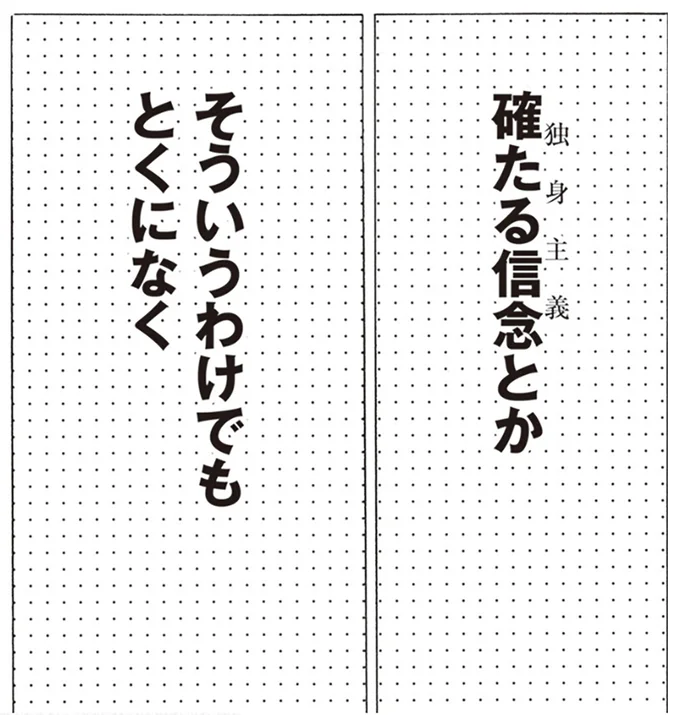 独身主義というわけでもなく