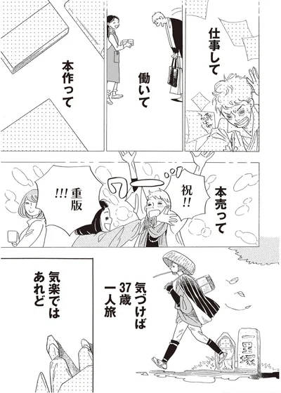 気づけば37歳一人旅