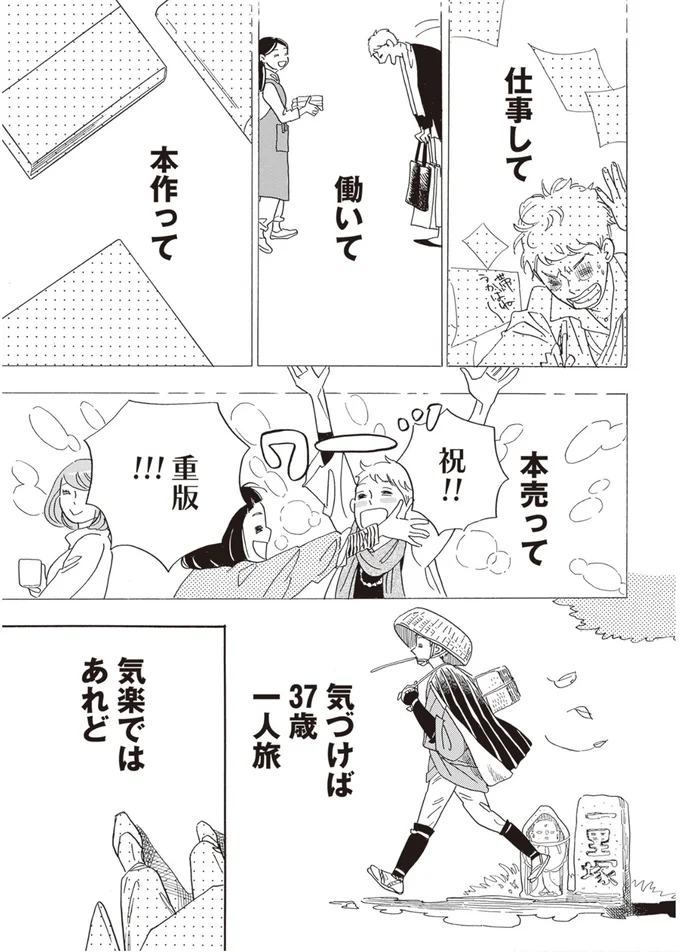 気づけば37歳一人旅