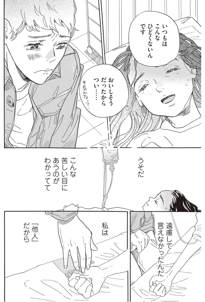 遠慮して言えなかったんだ