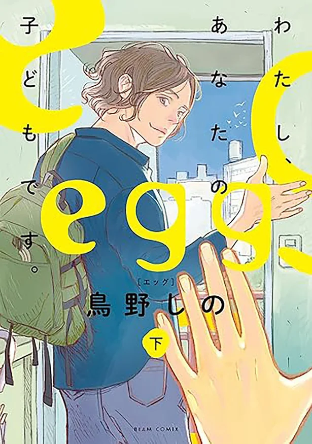 いつか、貴方に会ったら、訊きたいことが山程あった――。『egg わたし、あなたの子どもです。下』