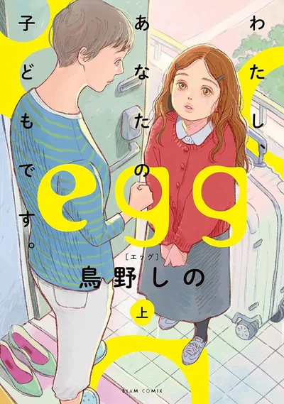 半分血が繋がってるだけ――。 それは、家族？ それとも他人？『egg わたし、あなたの子どもです。上』