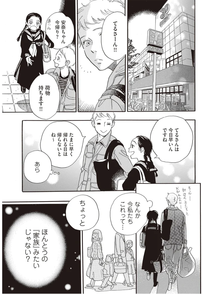ほんとうの「家族」みたいじゃない？