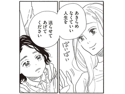 あきらめなくて良い人生を