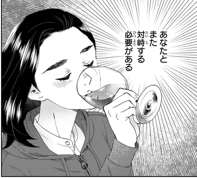 対峙する必要がある