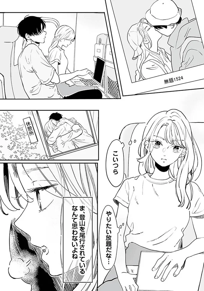 登山を尾行されているなんて思わないよね