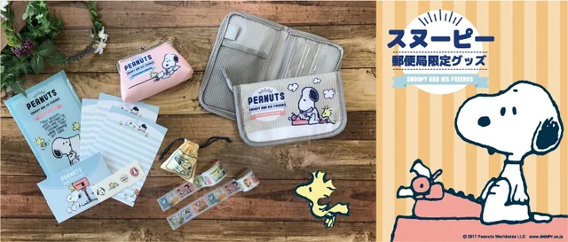 知ってた？ スヌーピーのレアなグッズは、今や郵便局で手に入るんです