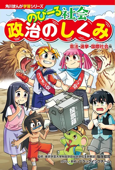 『角川まんが学習シリーズ のびーる社会 政治のしくみ 憲法・選挙・国際社会他』