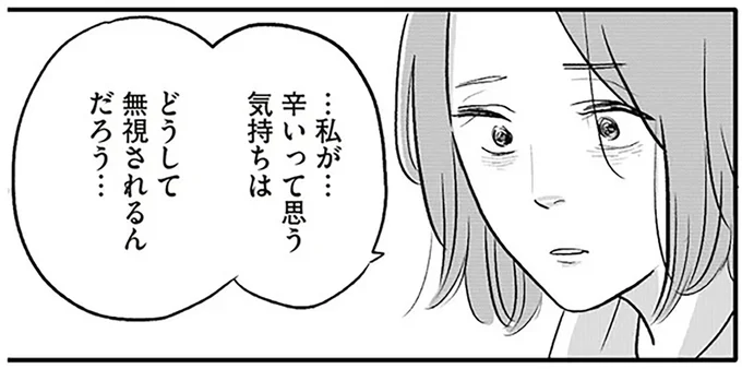 …私が…辛いって思う気持ちはどうして無視されるんだろう…
