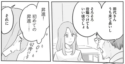 初めての昇進…！