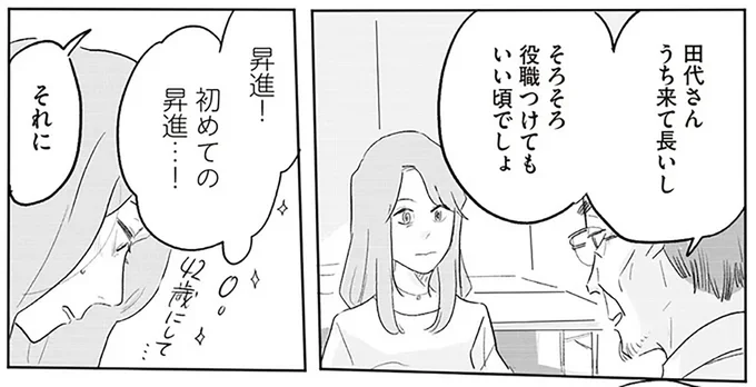 初めての昇進…!
