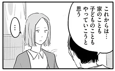 これからは…家のことも子どものこともやっていこうと思う
