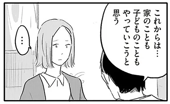これからは…家のことも子どものこともやっていこうと思う