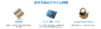 プライム会員特典