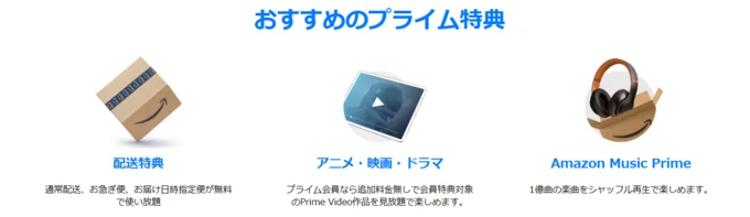 プライム会員特典