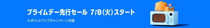 先行セール開催！