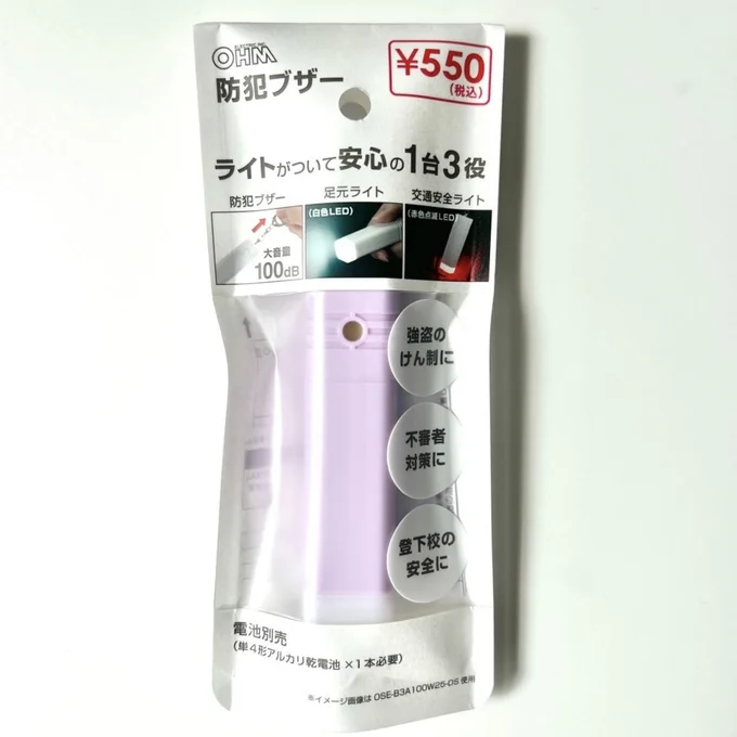 キーホルダータイプの防犯ブザー